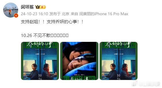 #闵塔鲨包场支持乔妍的心事#闵塔鲨包场乔妍的心事支持赵丽颖，赵姐与辛芷蕾，武勇之