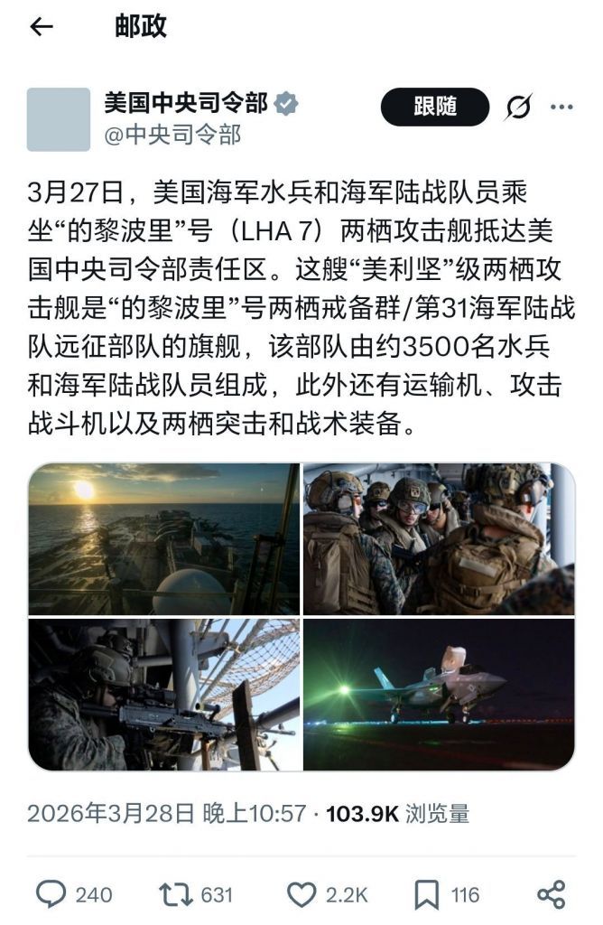 美国中央司令部：第31海军陆战队远征作战群(MEU)抵达波斯湾附近，进入美国中央
