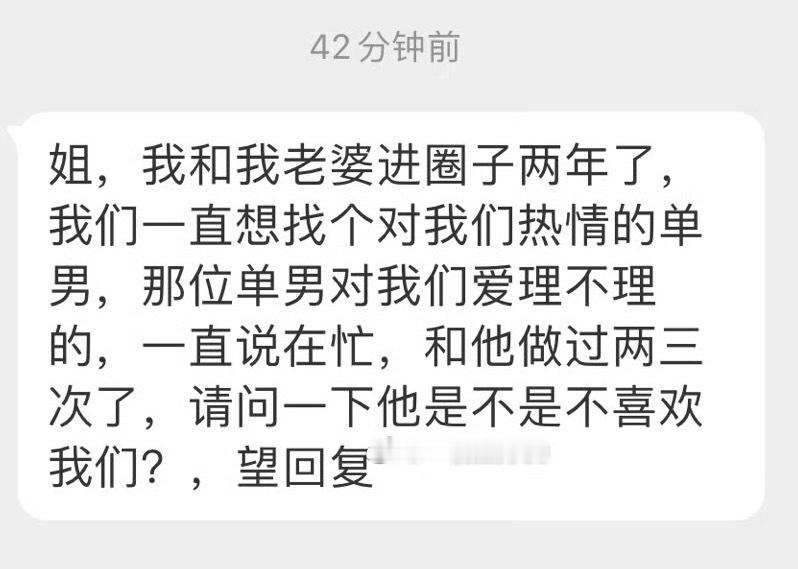 “姐我和我老婆进圈子两年了我们一直想找个对我们热情的单男那位单男对我们爱理不理的
