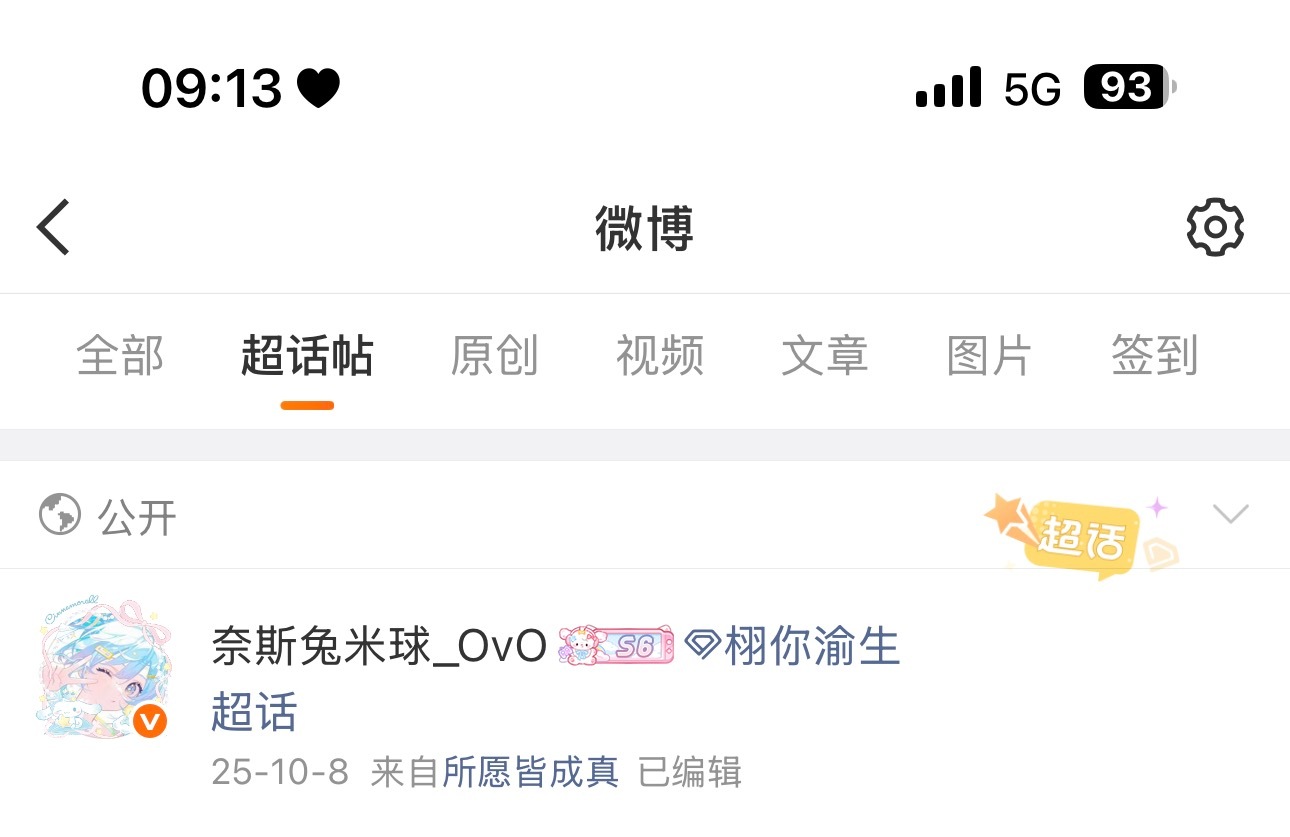你要是知道我上一次在这个超话发帖是2025.10.8你也会觉得我很无奈 