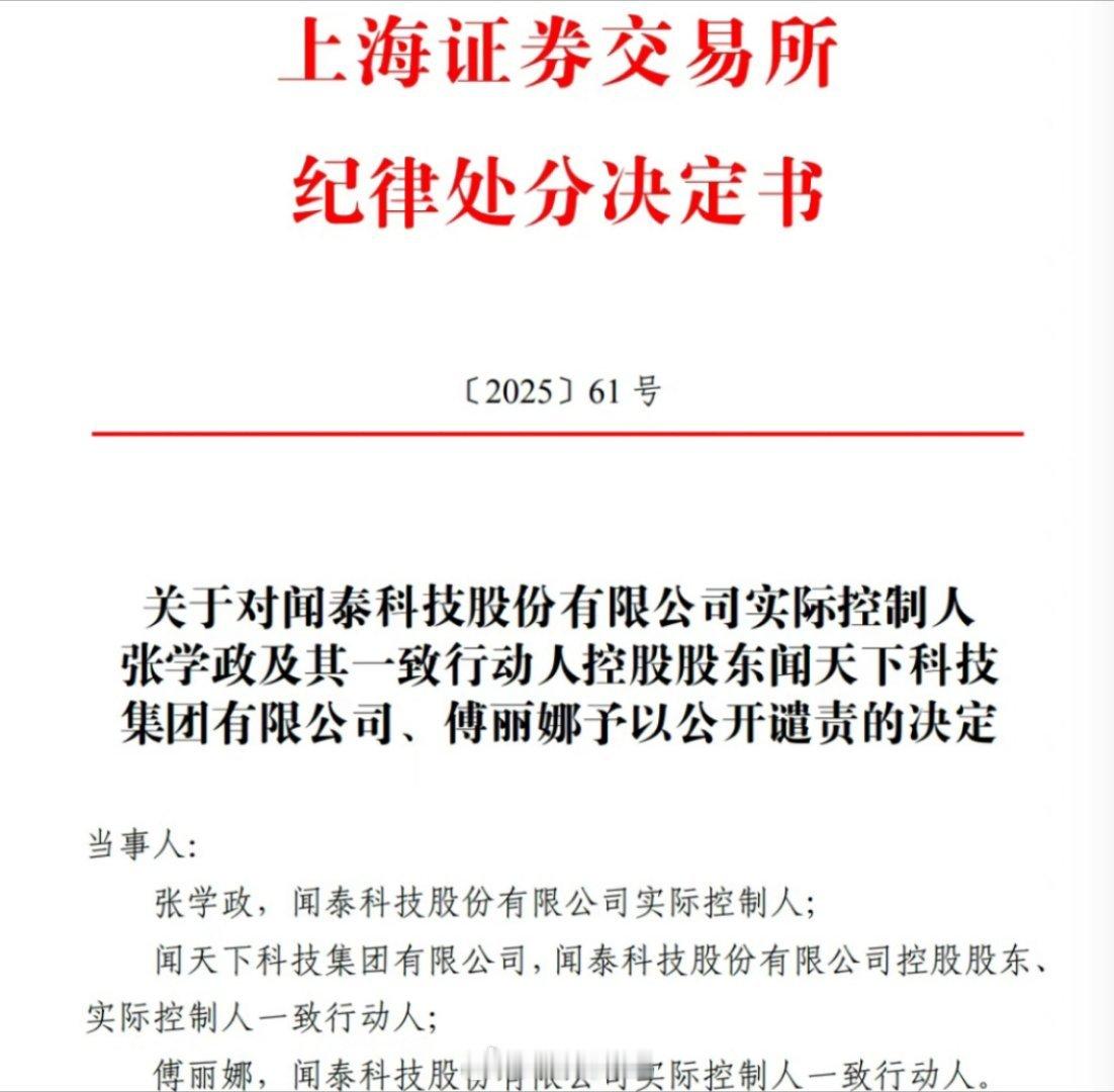 上交所公开谴责闻泰科技股份有限公司实际控制人张学政及其一致行动人控股股东闻天下科