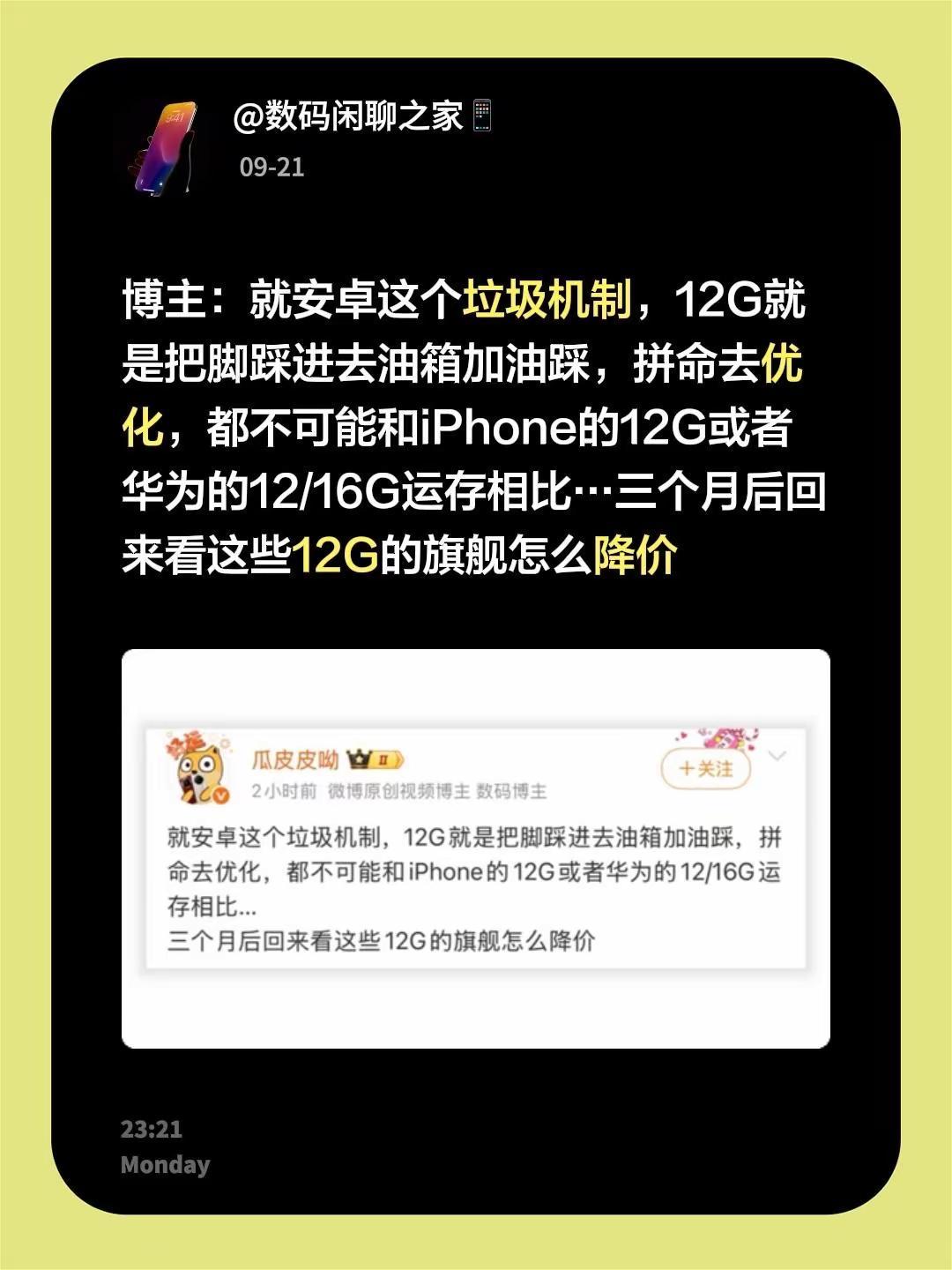 博主：就安卓这个垃圾机制，12G就是把脚踩进去油箱加油踩，拼命去优化，都不可能和
