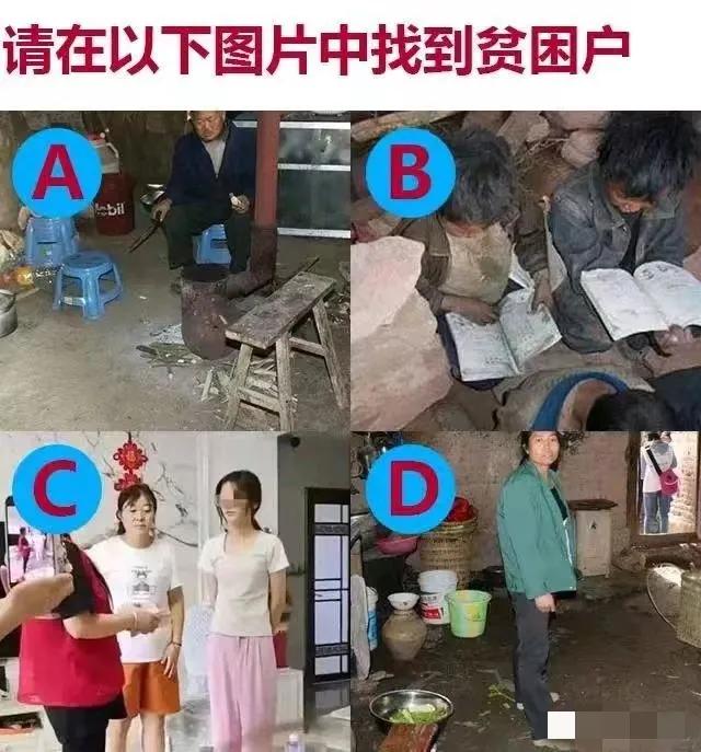 看图选答案，猜哪个是贫困户。