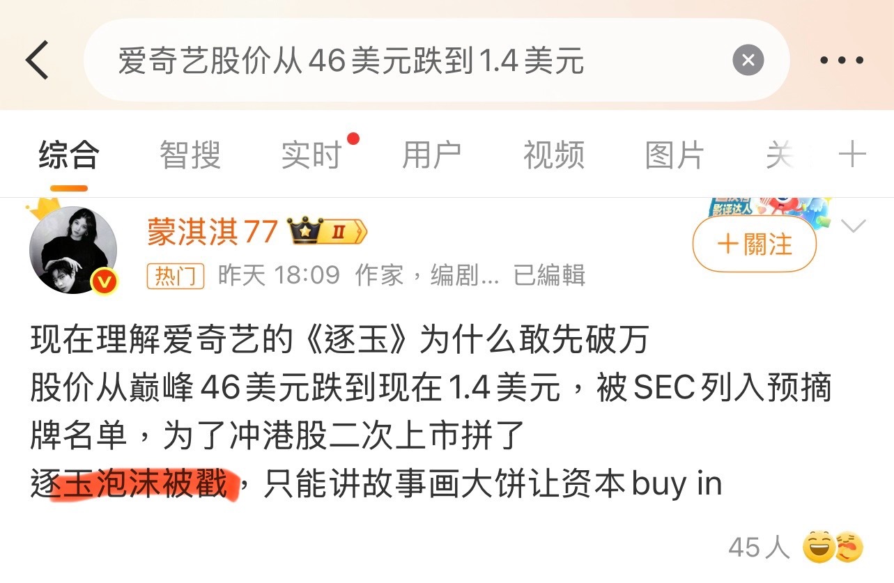 《逐玉》是泡沫？爱奇艺股价从46美元跌到1.4美元