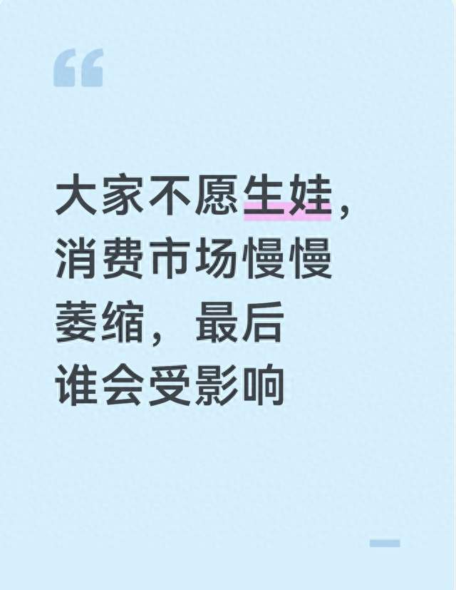 大家不愿生娃，消费市场慢慢萎缩，最后谁会受影响