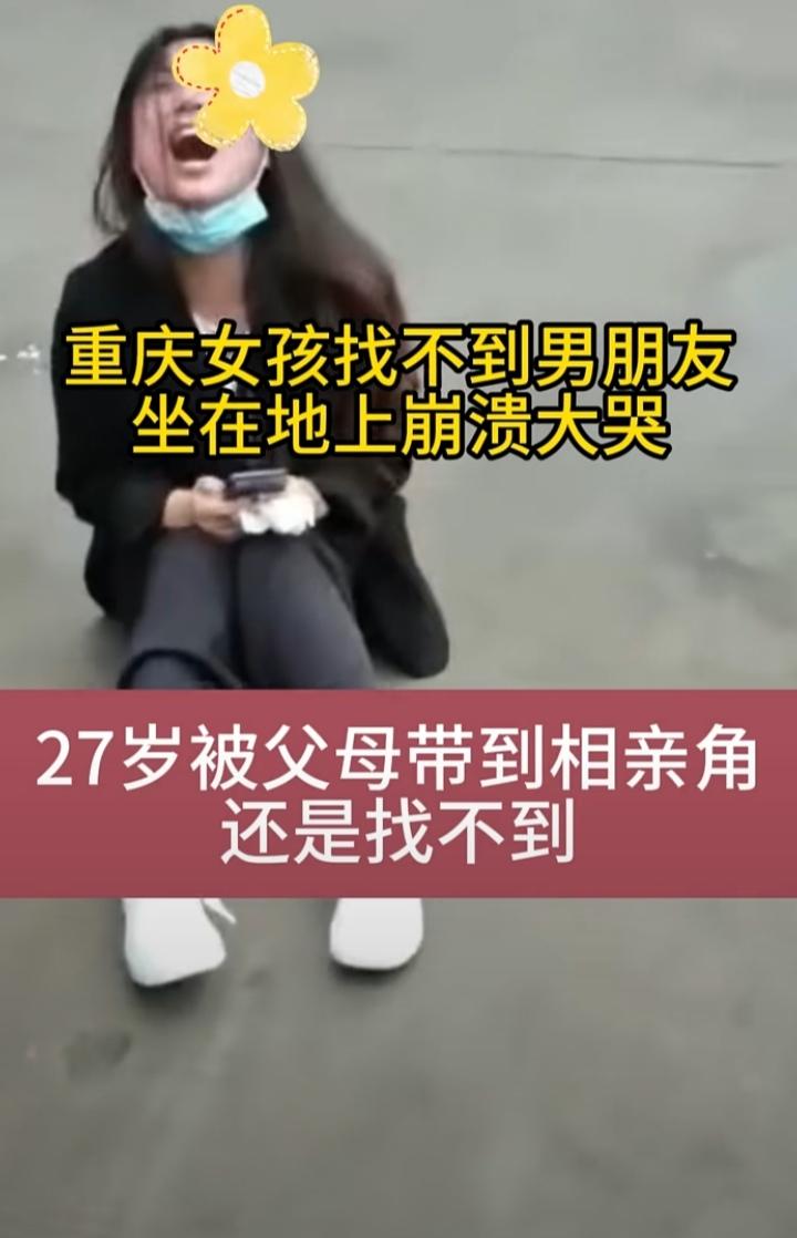 这个重庆女孩27岁还找不到男朋友，即使父母把她带到相亲角还是找不到，无力到坐在地