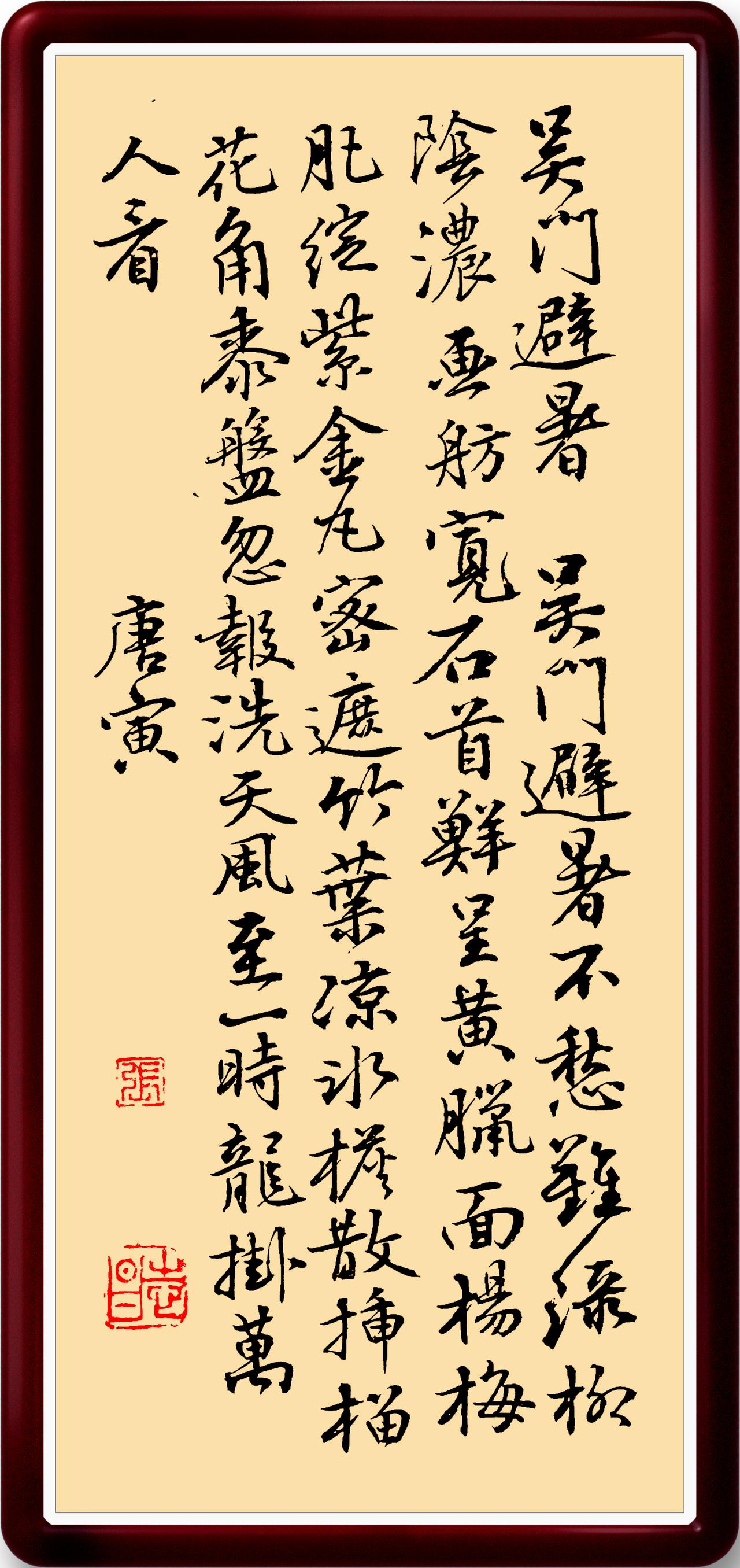 瞅一眼我临唐伯虎（唐寅）的诗词一幅。请书友们批评指正。