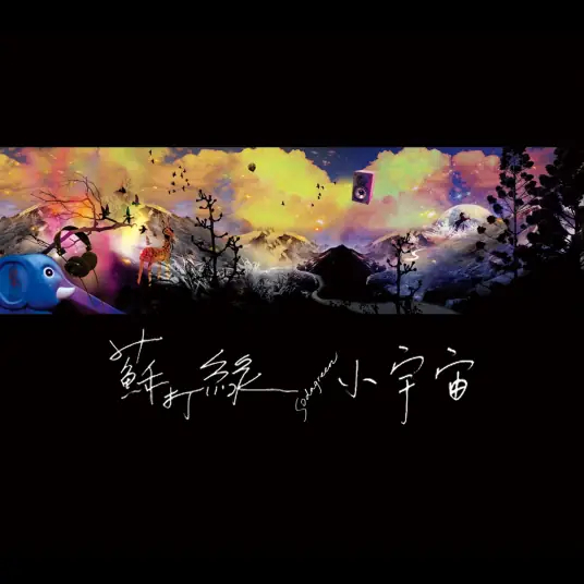 今天是苏打绿第二张专辑《小宇宙》发行20周年！这张专辑不仅有苏打绿第一传世金曲《