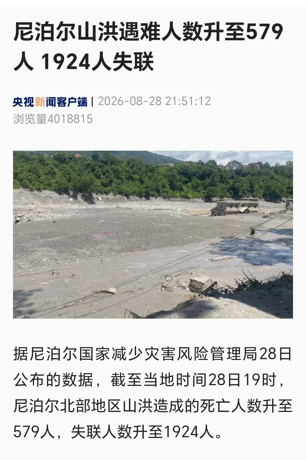 尼泊尔山洪已致579死1924失联天啊！好恐怖的数字，这山洪也太严重了🙏🏻希