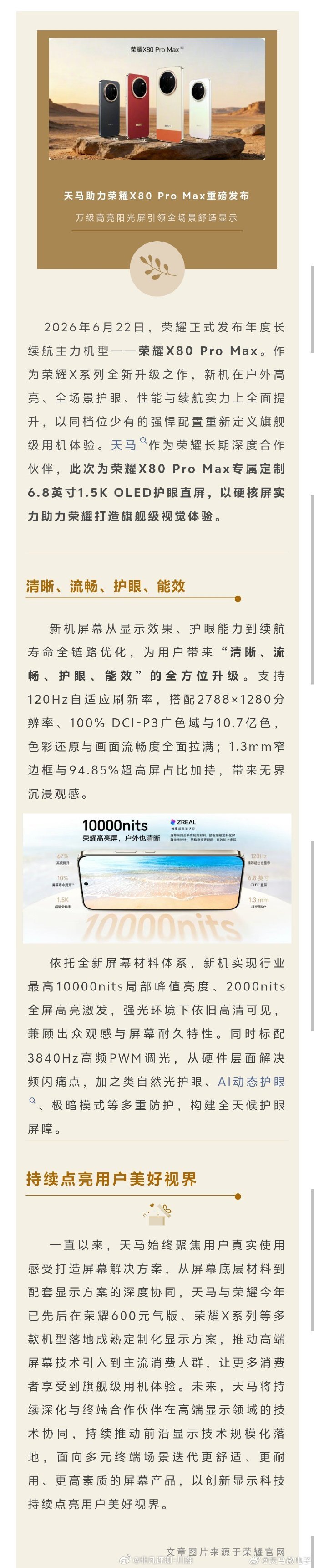 天马助力荣耀X80 Pro Max重磅发布，万级高亮阳光屏引领全场景舒适显示天马