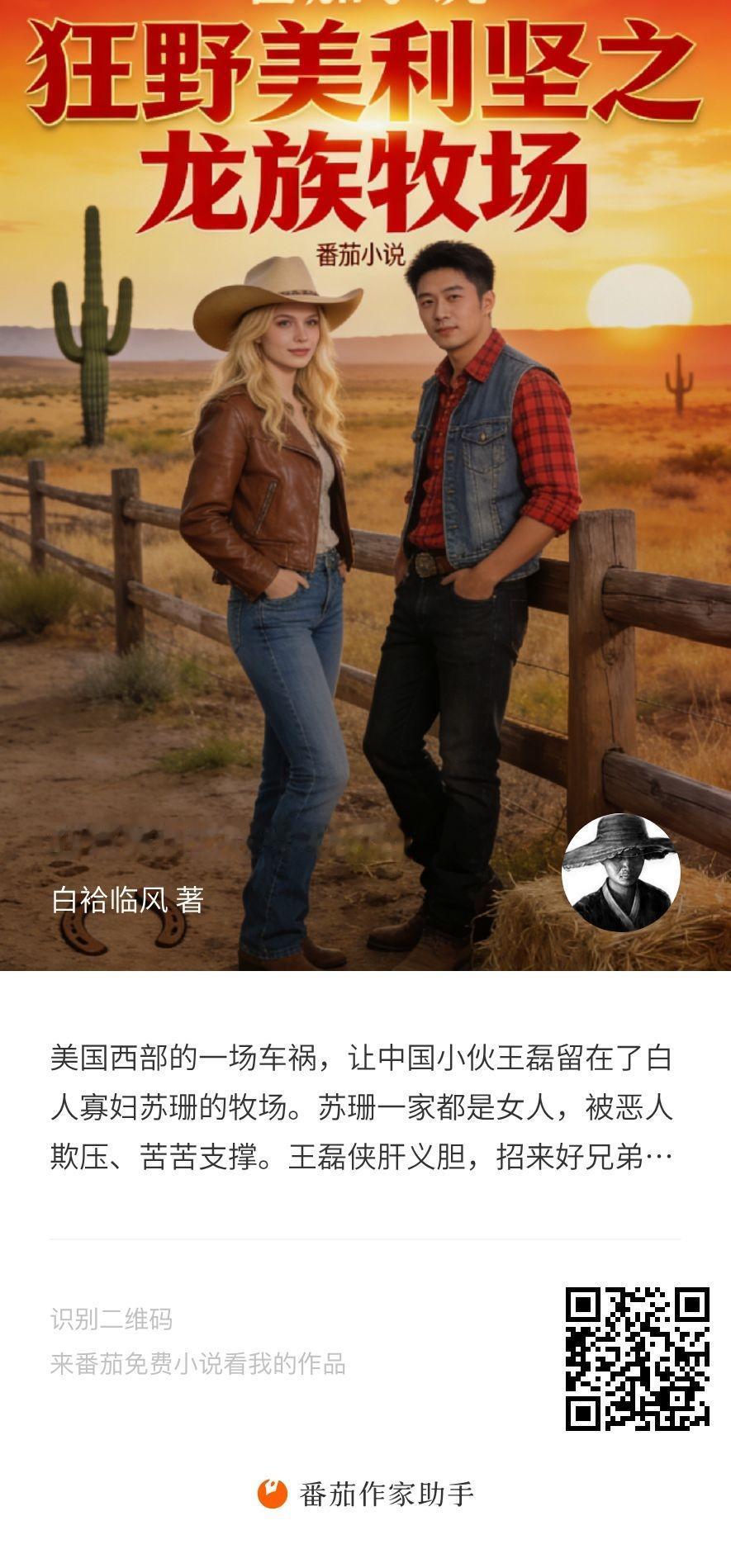 我的新小说，《狂野美利坚之龙族牧场》，都市种田文，感兴趣的朋友可以来番茄小说看看