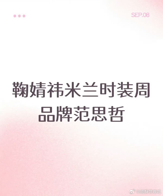 鞠婧祎要去范思哲的时装秀了，之后会有title吗？ ​​​