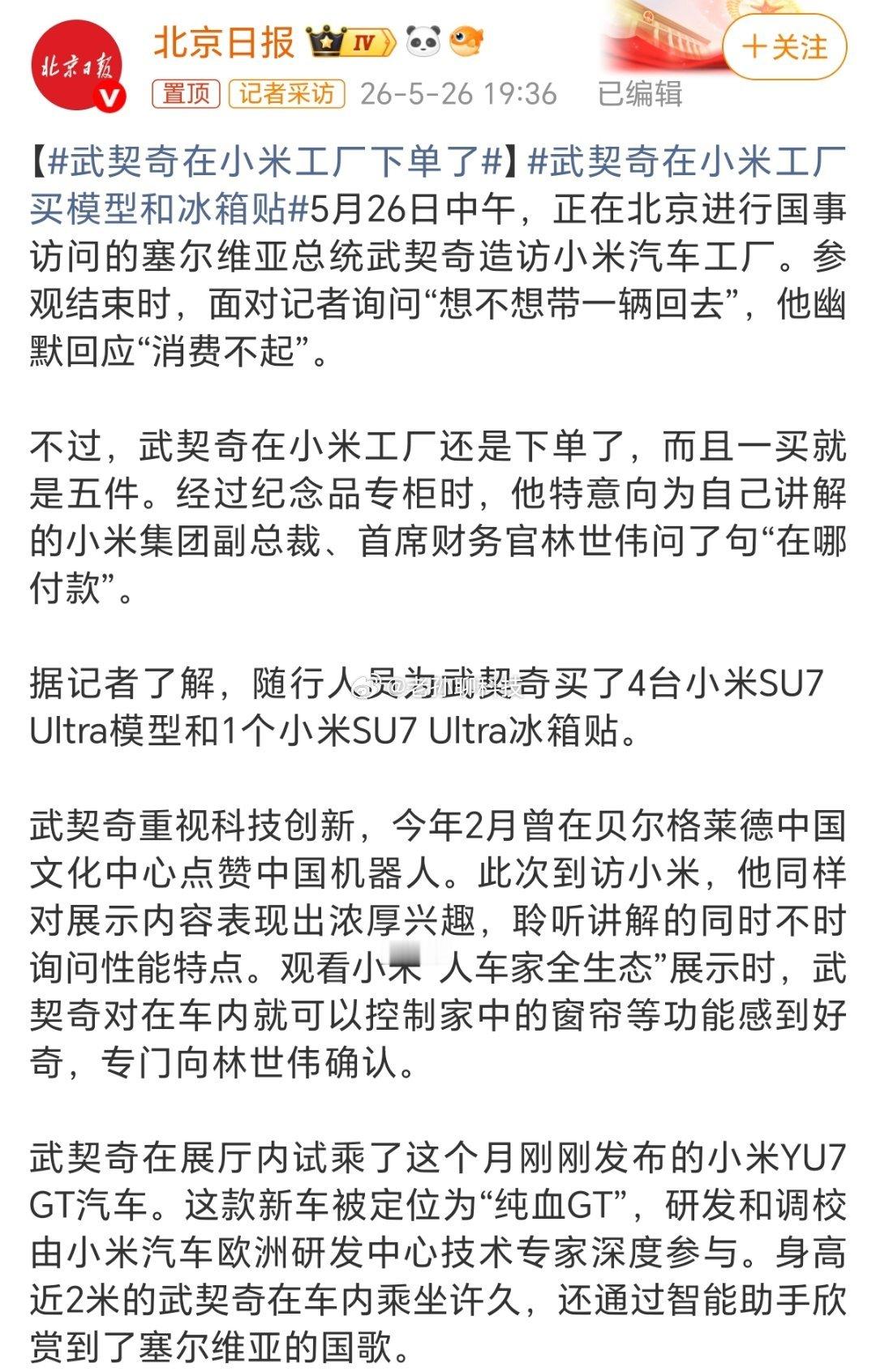 武契奇在小米工厂下单了小米汽车最近太忙了前一段时间，雷军出席迎接特朗普的晚宴，小