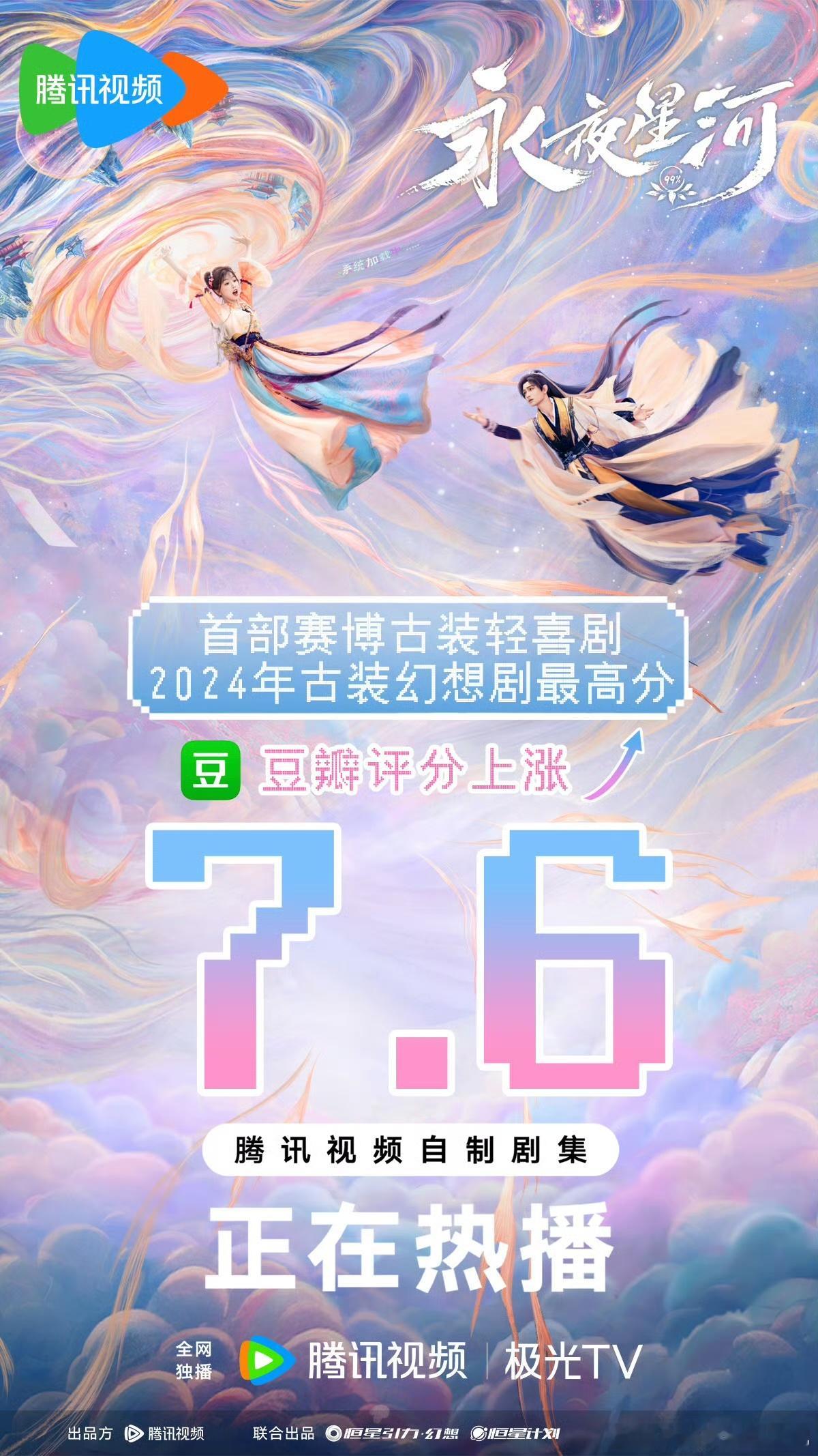 #环球时报评永夜星河出海# 《永夜星河》海外受热捧，奇幻剧情超赞！豆瓣7.6高分
