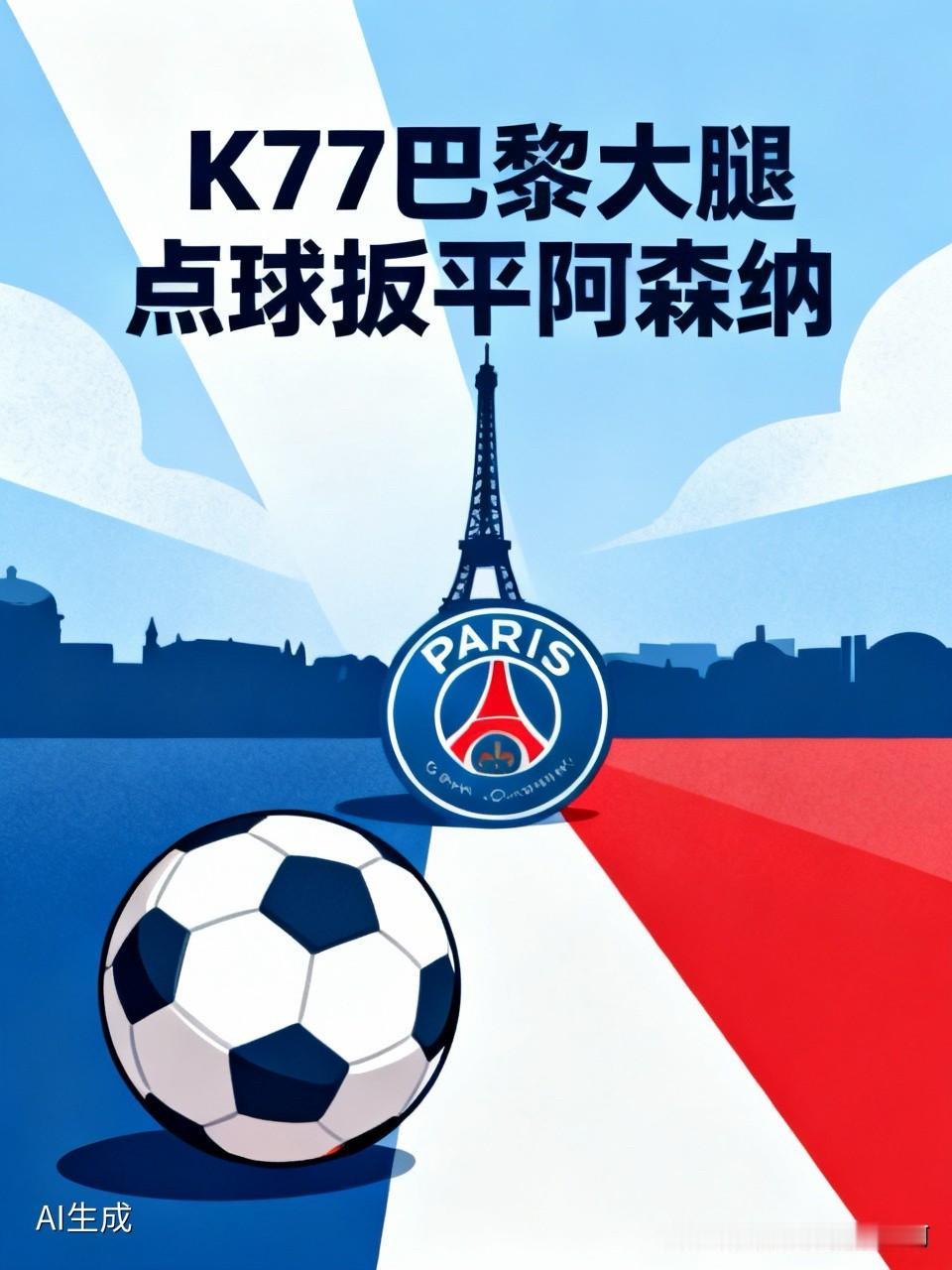 快讯：k77，才是巴黎的大腿，夺得点球机会，登贝莱罚进点球，扳平乌龟阿森纳！欧冠