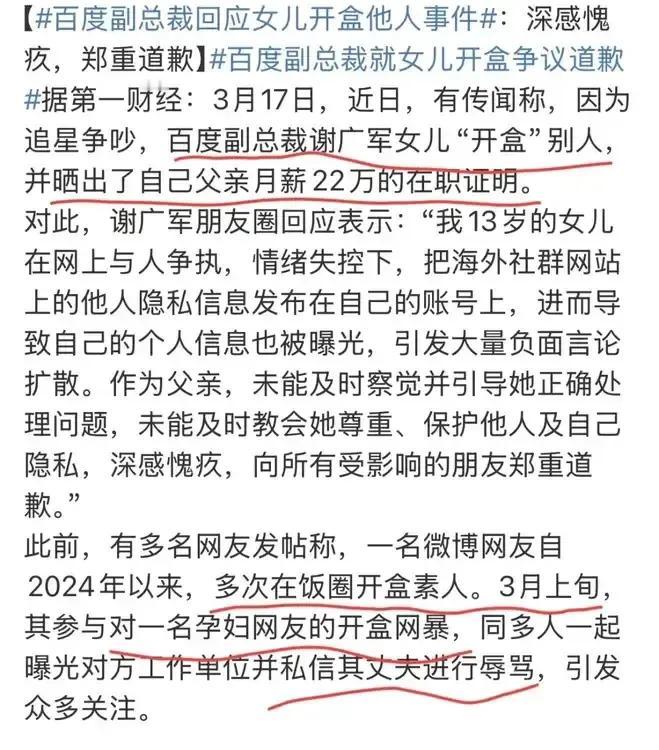 高高在上人是这样的，上次还说到开盒逻辑，这次百度高管女儿为了偶像开盒孕妇，活生生