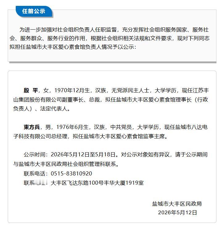 社会组织负责人任职前公示，拟任命殷平担任大丰区爱心素食馆理事长、法定代表人，束方