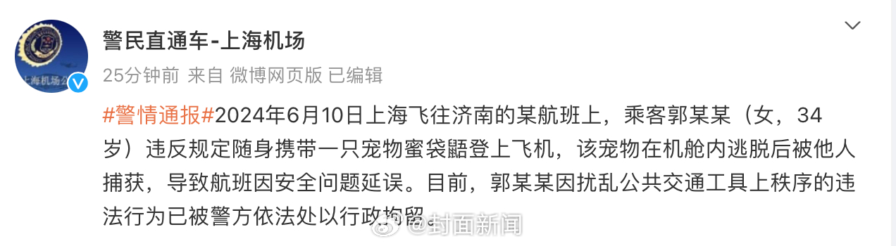 【#警方通报女子携带宠物乘机导致延误#】#女子随身携带宠物乘机被行拘#据，202