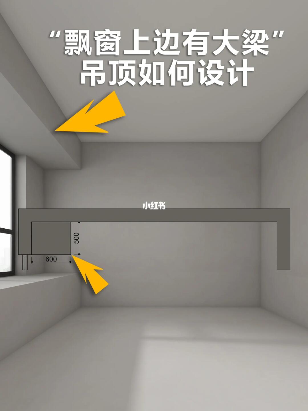 卧室的飘窗上边有大梁如何弱化