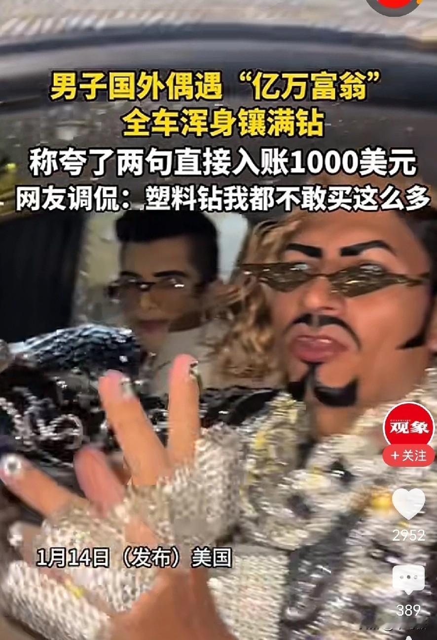 天啊，国外有钱人到底多有钱啊，全身上下镶满钻不说，连开的豪车也是全车贴钻，连内饰