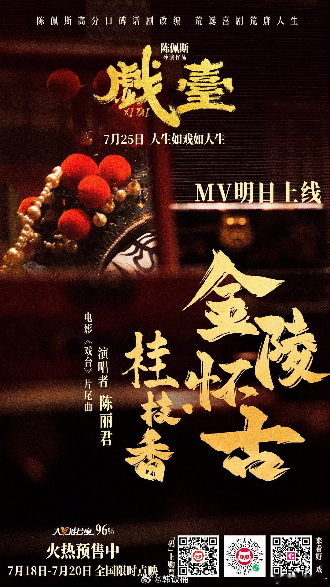 电影戏台 陈丽君演唱片尾曲《桂枝香·金陵怀古》MV明日即将上线，坐等君君新歌 ​