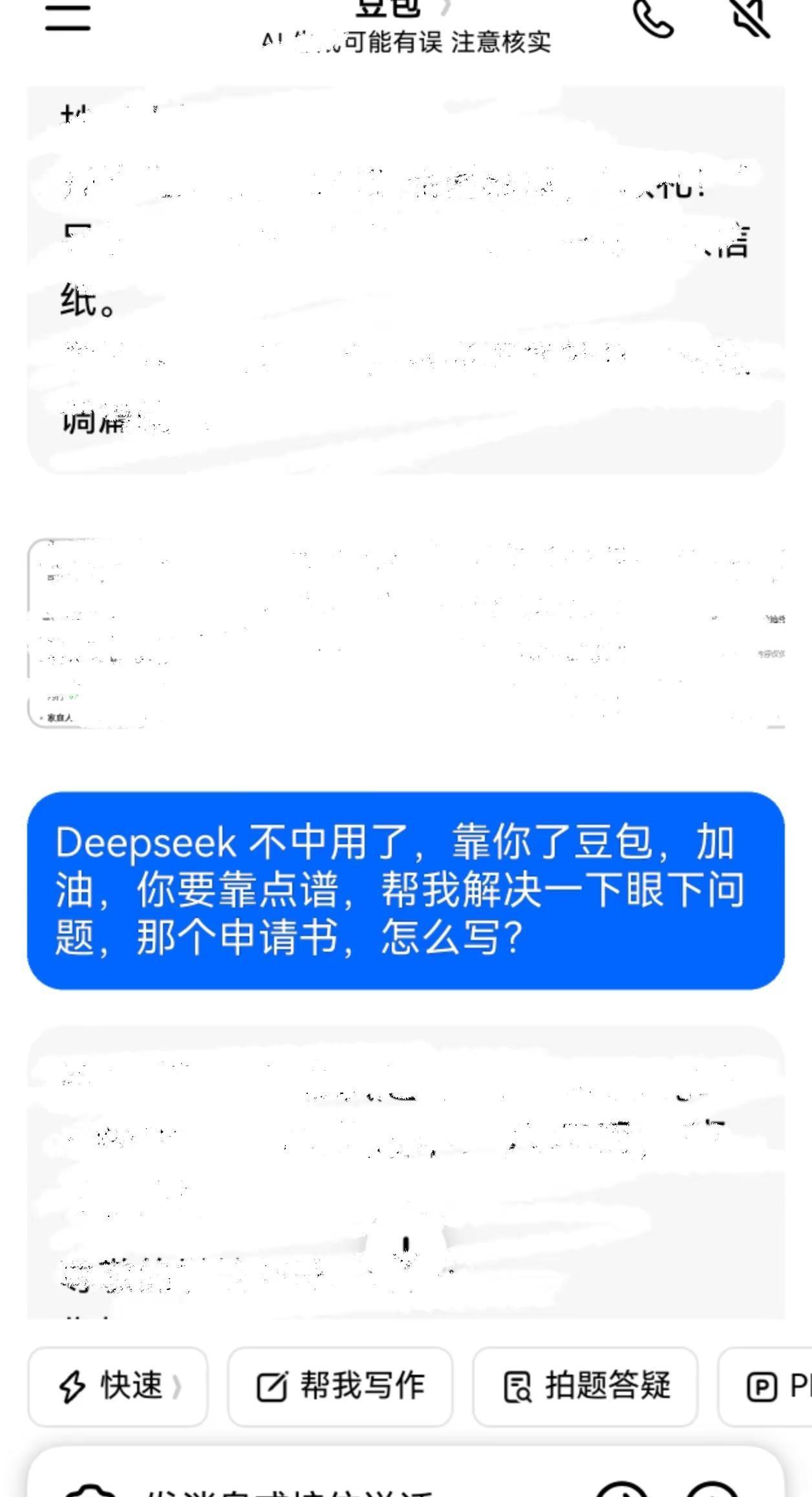 AI 时代。deepseek崩了 豆包 人工智能和人工智障也仅差一个哄，deep