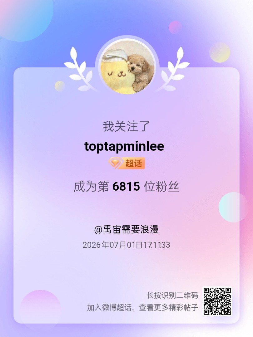 toptapminlee我来咯~新人报道，首发帖在线求互评ing，快来与我互动吧