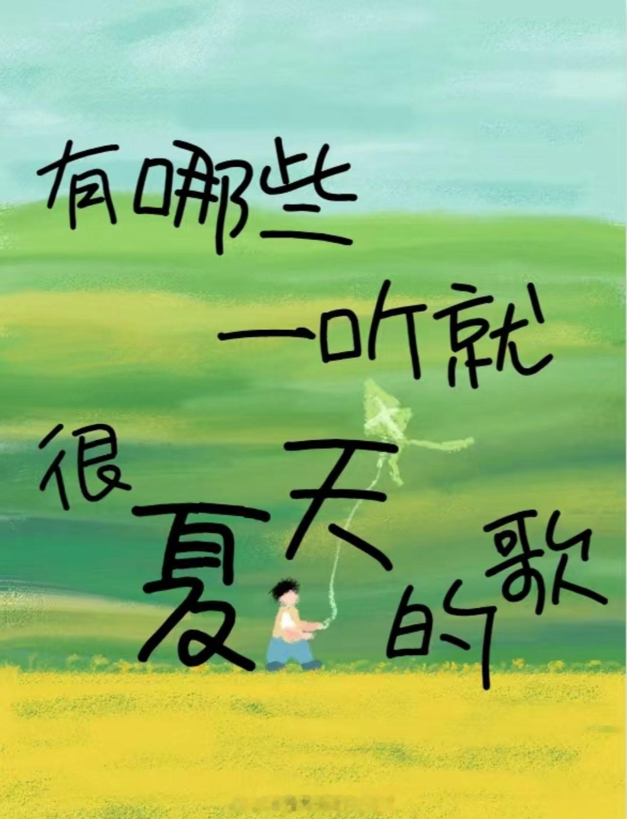 #夏日歌单的正确打开方式#虽然夏天已经马上过去，依旧怀念阳光、海浪、沙滩、汽水、