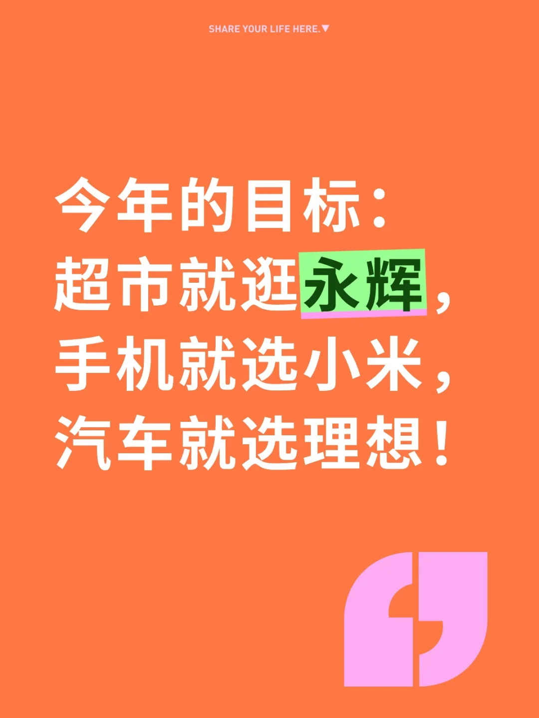 今年的目标：超市就逛永辉，手机就选小米，汽车就选理想！ ​​​