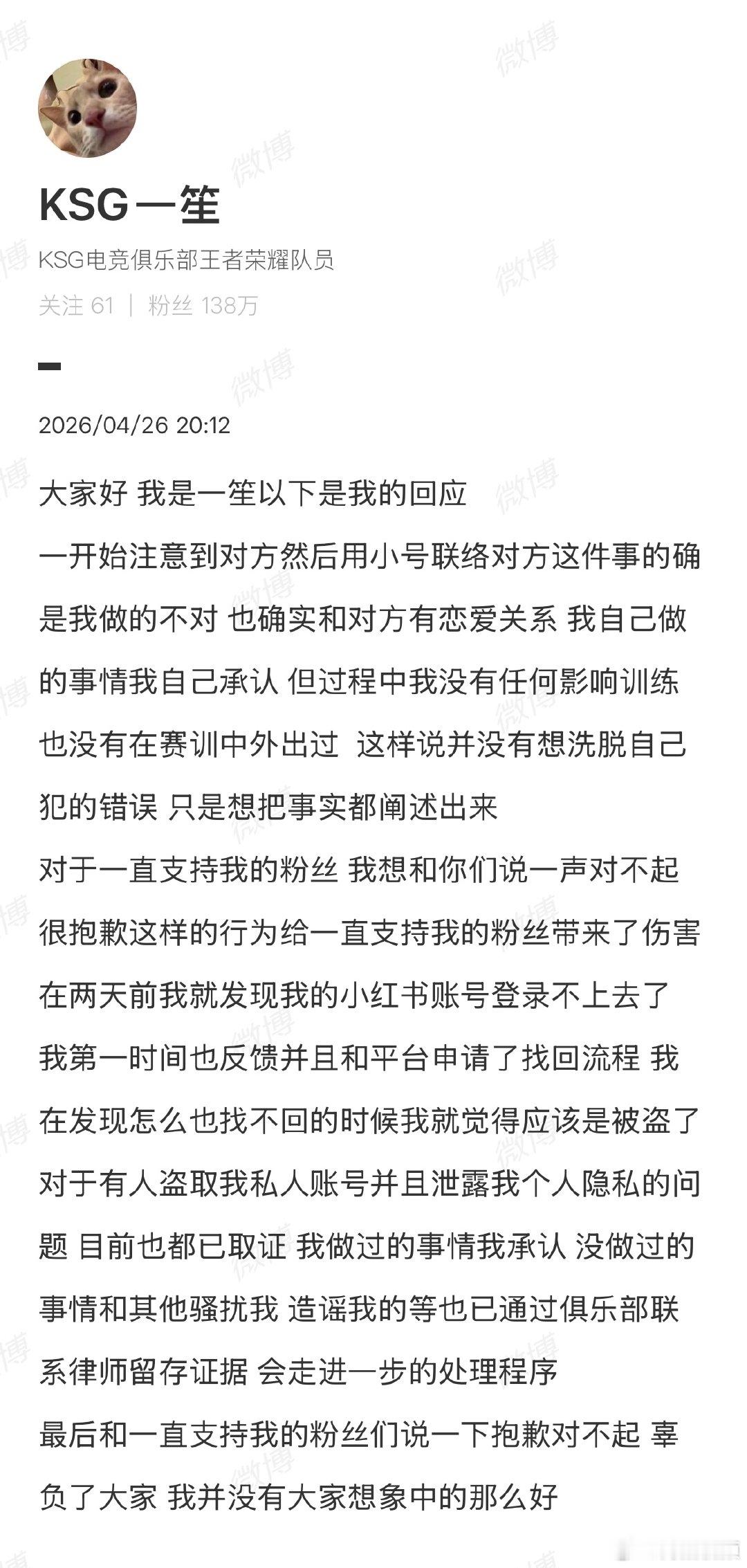 【一笙称已对账号被盗及隐私泄露取证】一笙称私联未影响训练 4月26日，电竞选手发