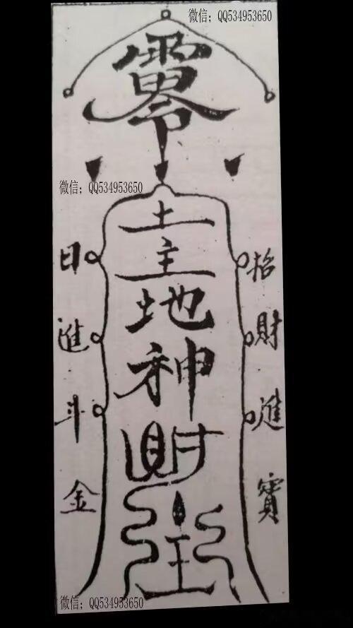 ▲土地增财符（需于前一日夜子时画好）▲拜毕，念诵相应遍数的“神背土地增财咒”，咒