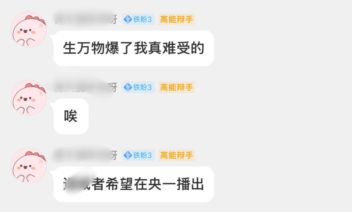 丽粉说生万物爆了真的很难受 ​​​