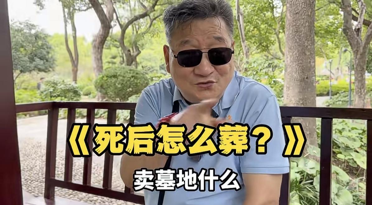 一个上海爷叔正对着视频谈论如何对待老年人的死亡和安葬？

首先他说，如果想死的体