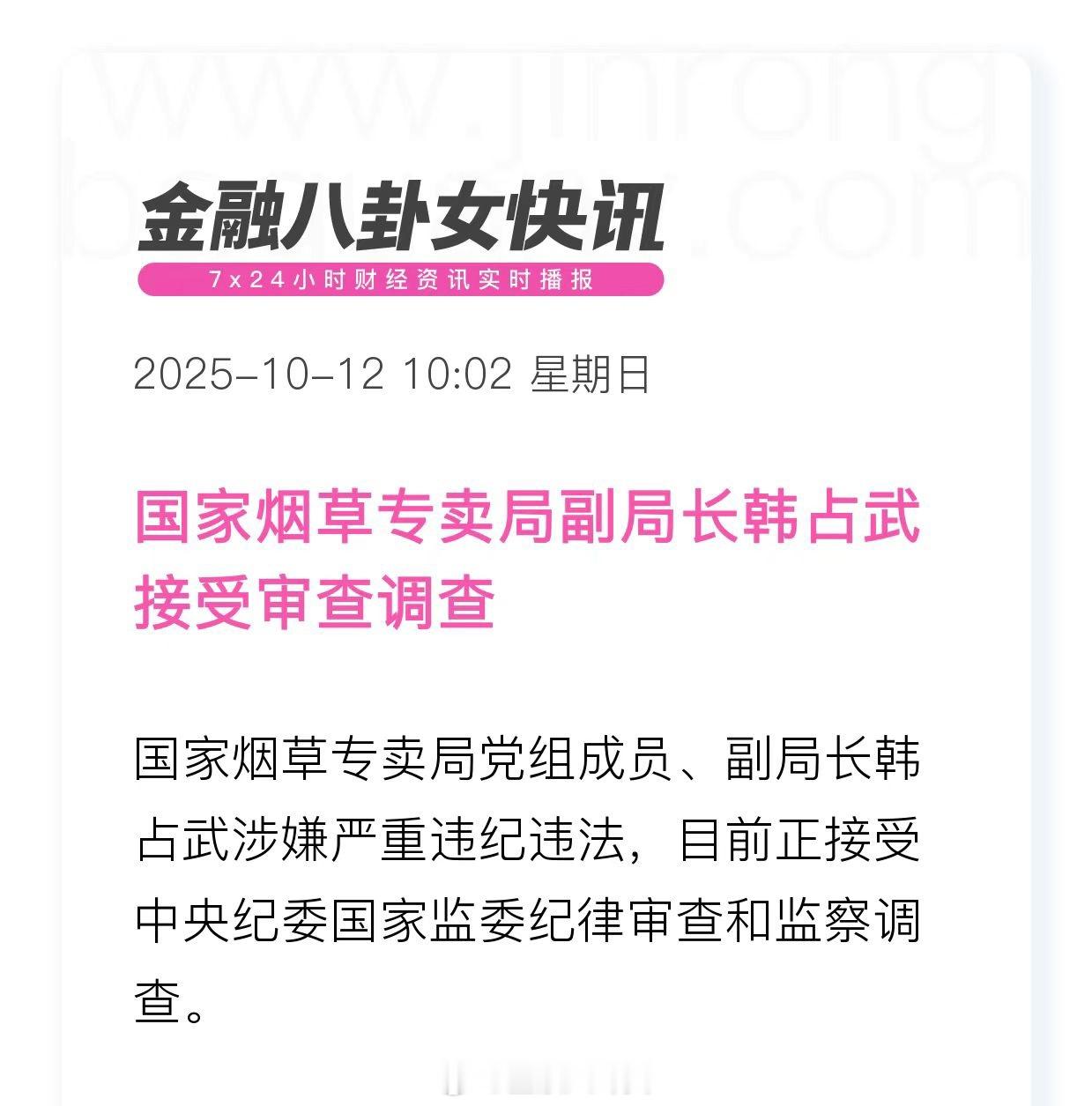 国家烟草专卖局副局长韩占武接受审查调查 ​​​
