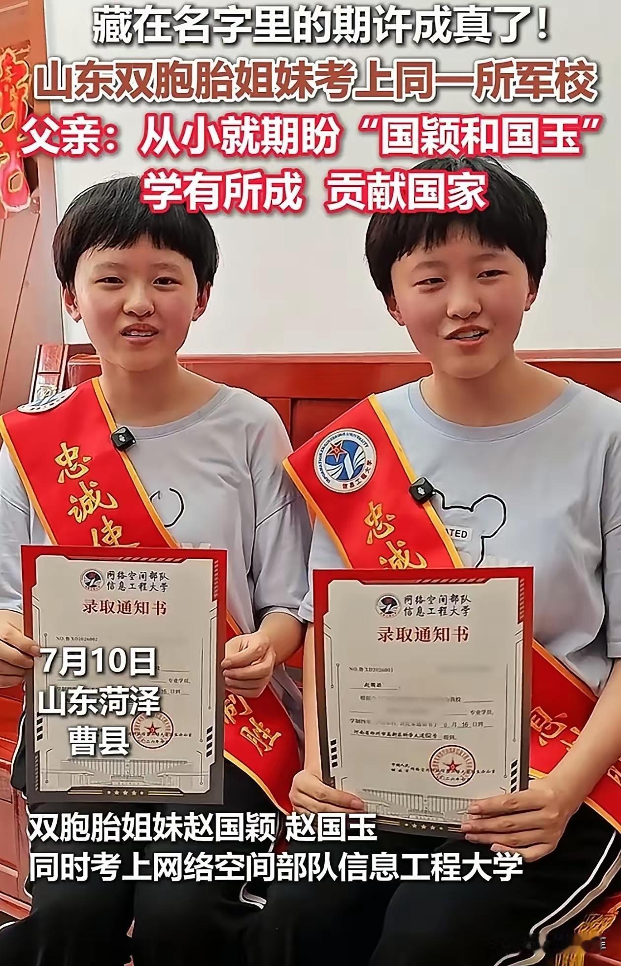 名字藏家国，戎装赴山河！菏泽双胞胎姐妹同分圆梦军校，连号录取通知书太燃了
 
山