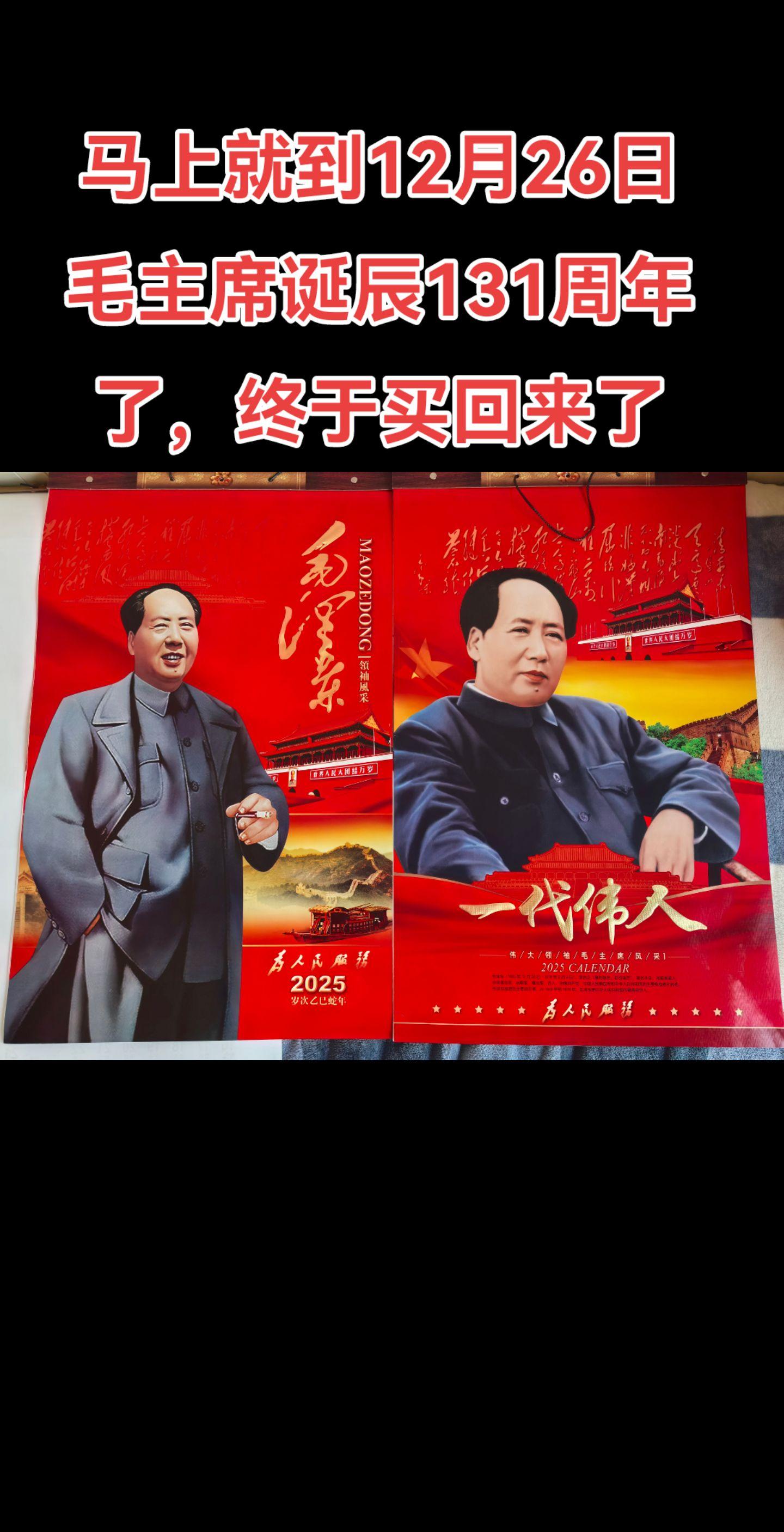 2025新款伟人挂历。马上就到12月26日毛主席诞辰131周年了，20...