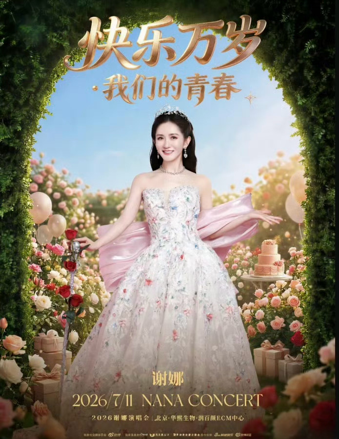 谢娜官宣全国巡演为何引发争议演唱会属于市场双向选择，定价、巡演都是平台和艺人的自