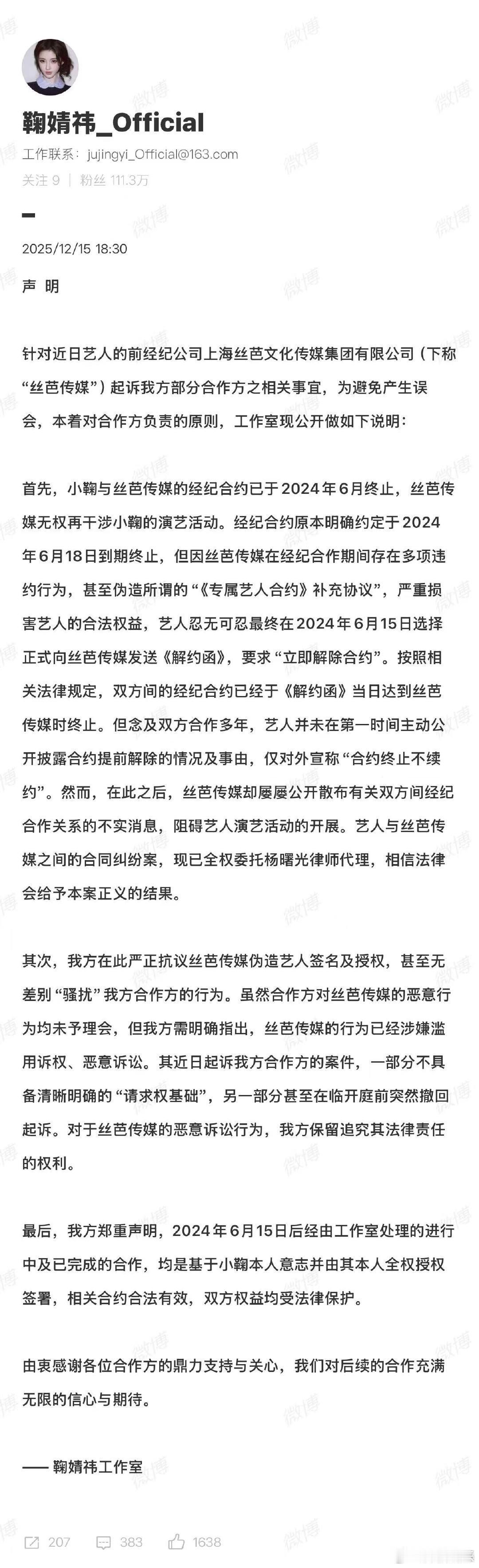 鞠婧祎声明鞠婧祎工作室就与丝芭合约发声明工作室称丝芭伪造鞠婧祎签名 12月15日