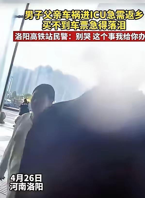 泪目！都市报道5月4日报道河南洛阳，男子得知父亲车祸进了ICU，疯了一样赶往车站