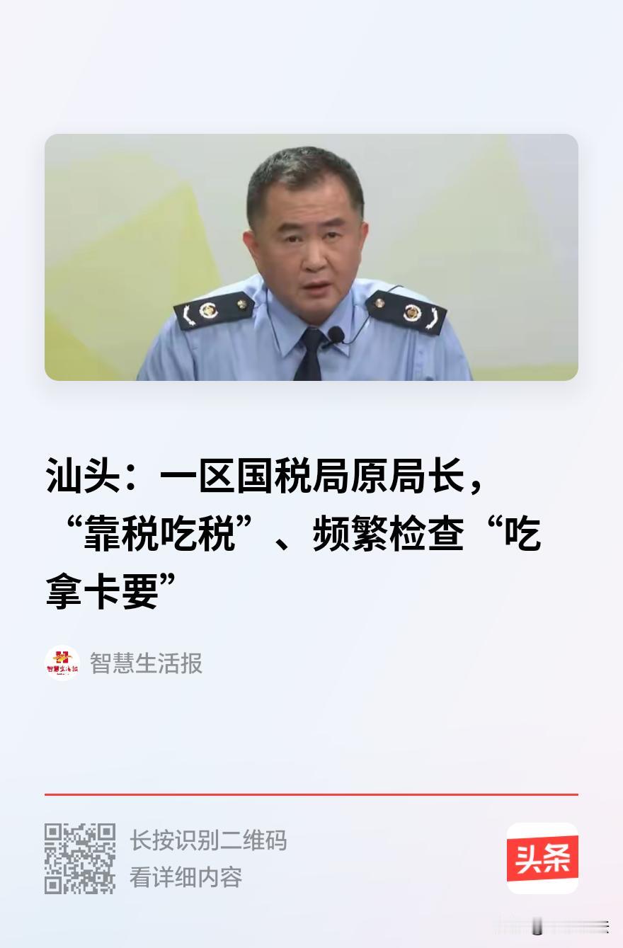 “靠山吃山要不得！”广东汕头，一男子曾是某区税务局局长，把税务检查当成了“提款机