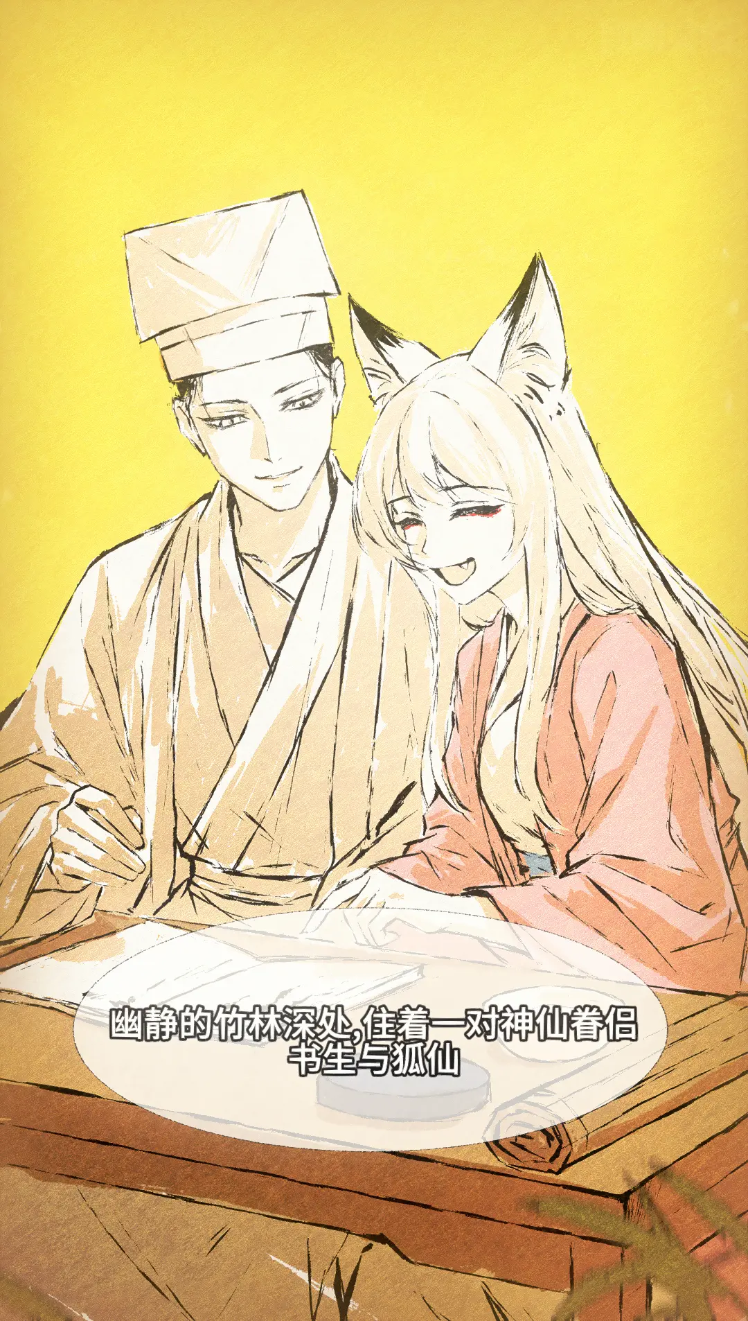 自制漫画《百世狐仙》人妖有别。