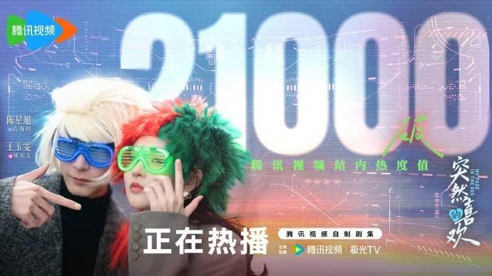 突然的喜欢首播热度陈星旭王玉雯熟人局对抗路这一块《突然的喜欢》首播热度突破210