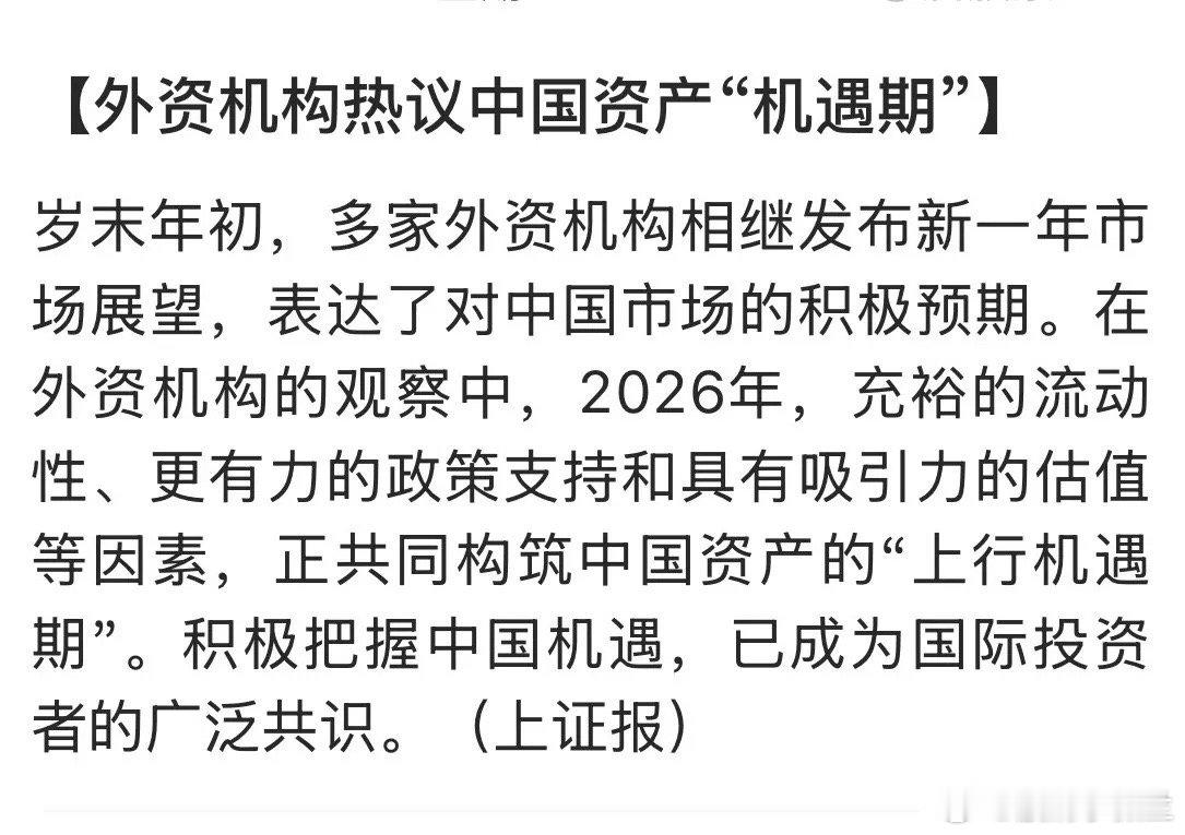 有上海证券报报道，外资投资中国股市已经形成了共识“机遇期”。投资A股一旦过了“机