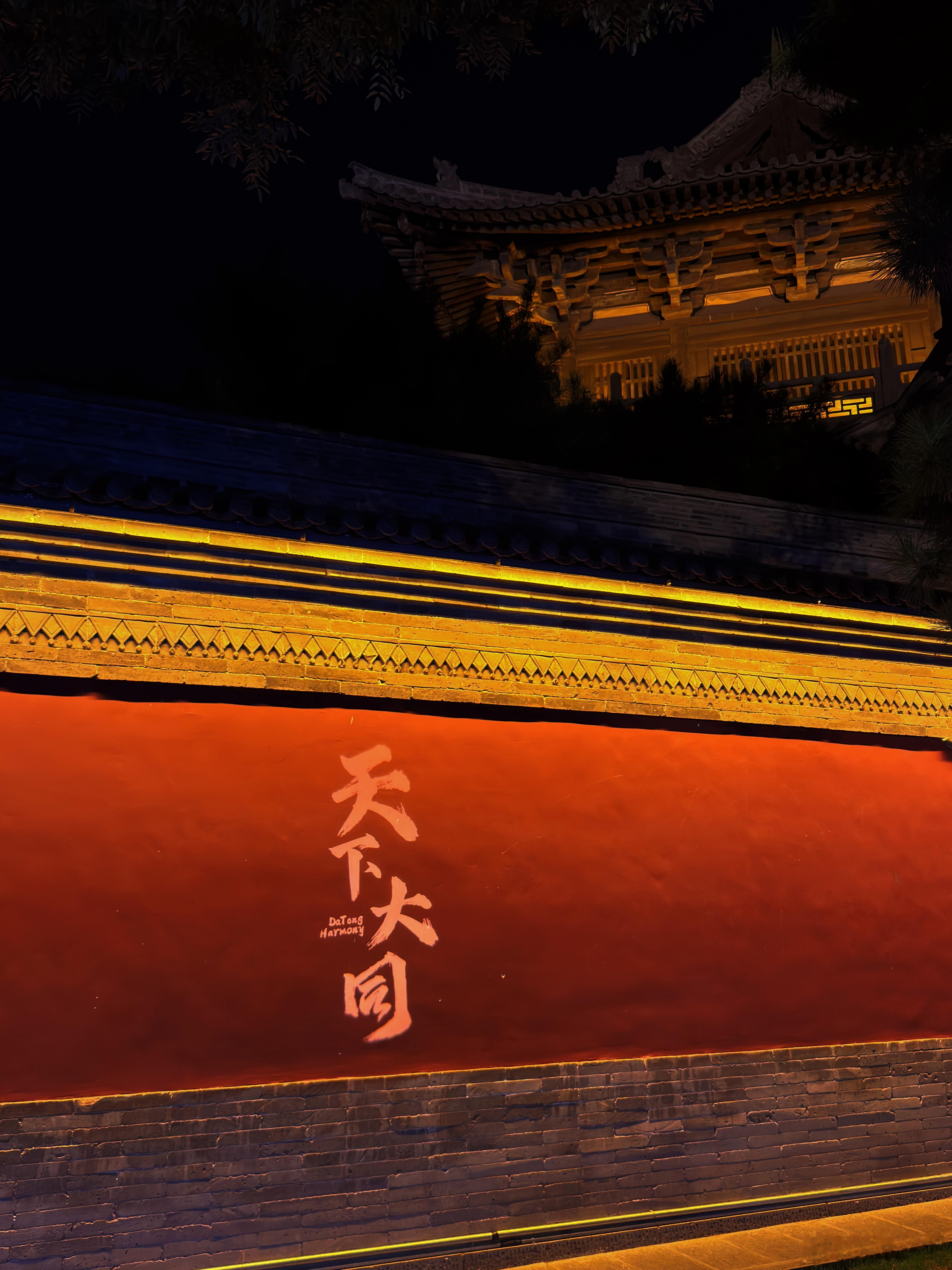 天下大同[写作业]好诗[老师好][老师好]大同[超话]  ​​​