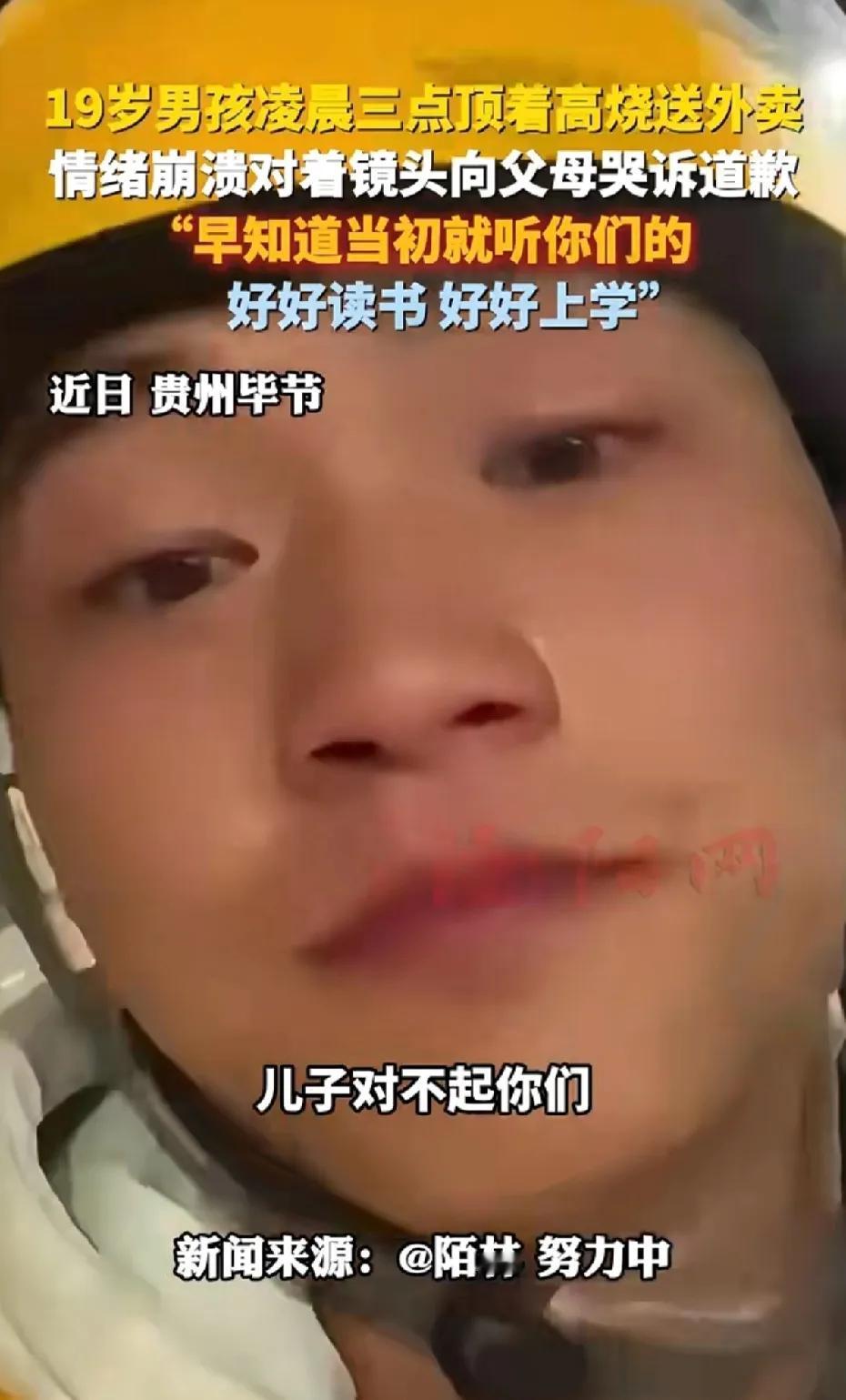 19岁的男孩凌晨三点顶着39℃高烧送外卖，情绪崩溃，向父母哭诉，我错了，我应该好