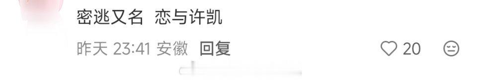 许凯的cp有点多，慢慢来～密室大逃脱