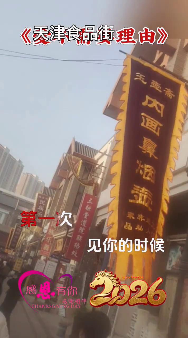 《天津食品街理由》。
第一次见你的时候，虽然我爱你还不够，心里的位置为你保留，我