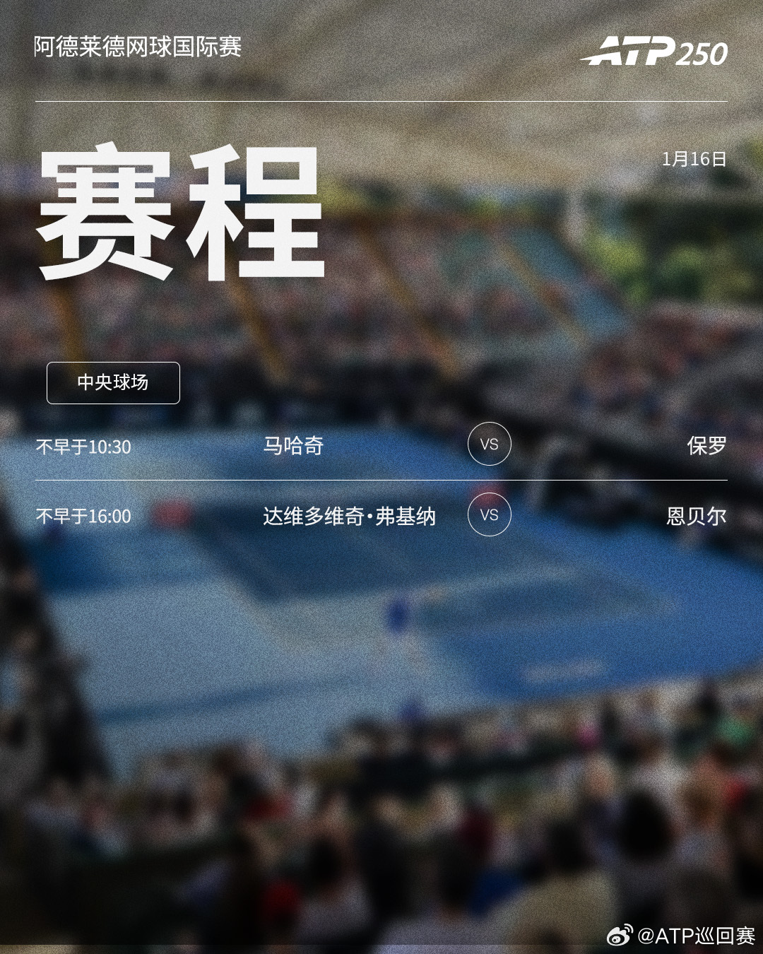 两项ATP250 赛事周五将展开半决赛的争夺，赛程见图（均为北京时间）📅 ⭕️