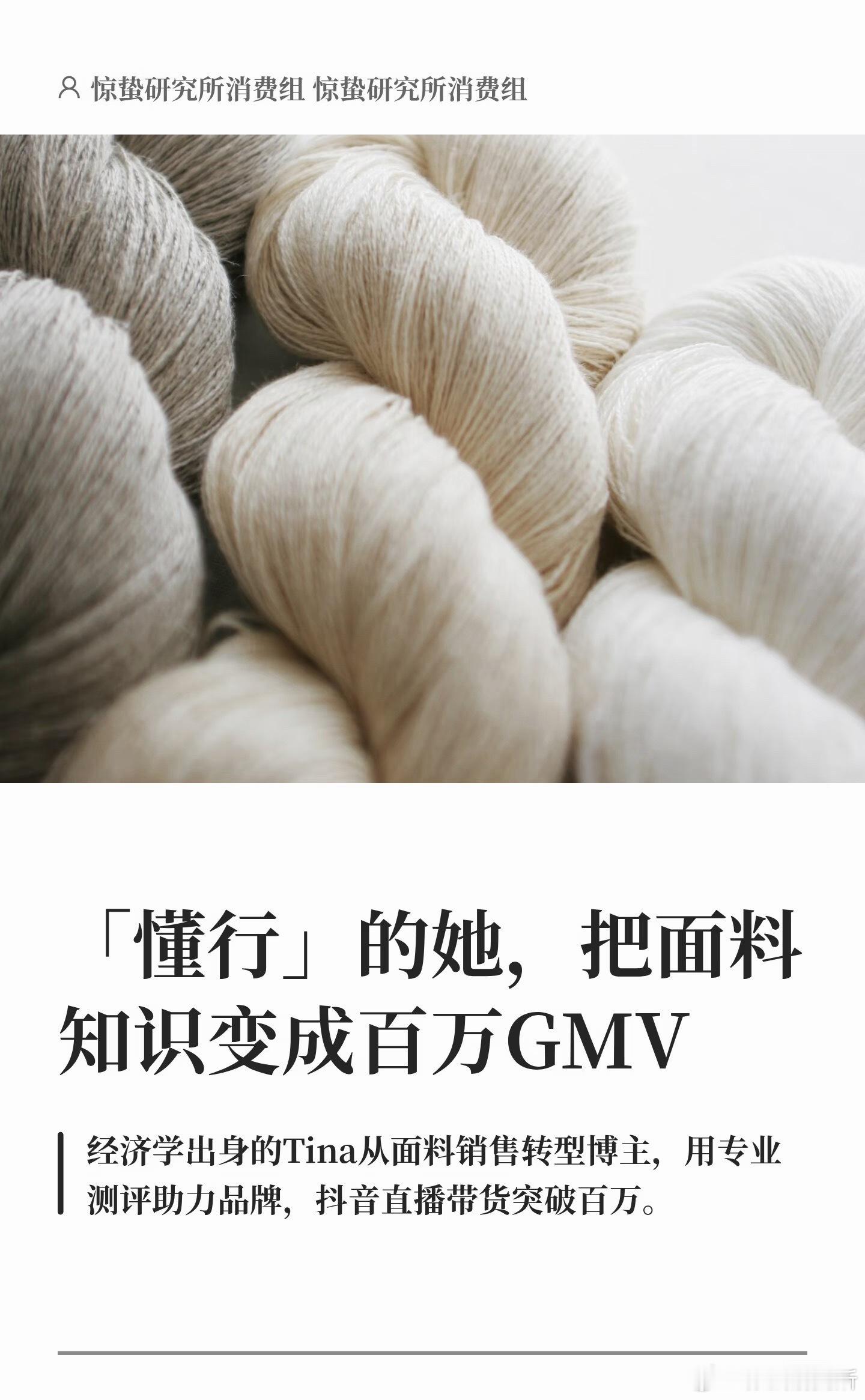 当销售员走进直播间，她靠「懂面料」卖爆了 第一次认识Tina的人，多半会有种错位
