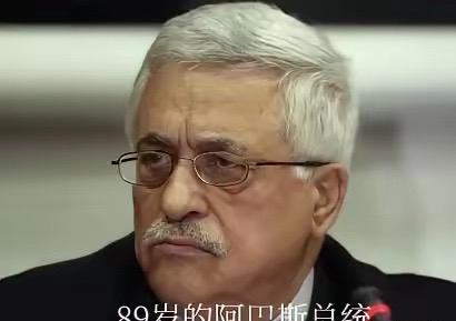 阿巴斯绝对配得上“老奸巨猾”两个字！由于美国拒绝签证，阿巴斯通过视频参加联大会议